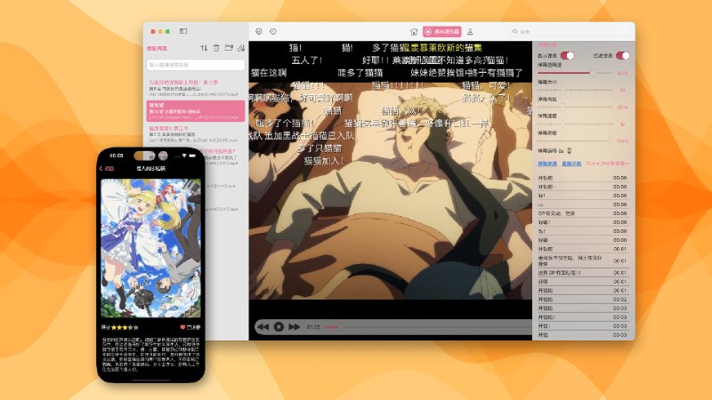  #优质应用  软件名称：AnimacX  支持平台：#macOS #iOS  软件价格：免费  软件简介：一款专为 MacOS 和 iOS 系统开发的弹幕视频播放器，支持 M 系列和 Intel 系列芯片