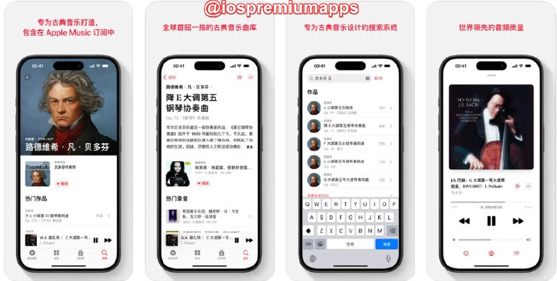  #优质应用 软件名称：Apple Music 古典乐 支持平台：#iOS 软件价格：免费 软件功能：音乐 软件简介：苹果新出的古典音乐听歌应用，目前已上架国区商店