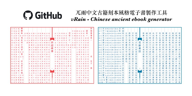  #优质应用  软件名称：vRain  支持平台：#macOS   软件价格：免费  软件简介：一款专为中文古籍数字化而设计的电子书制作工具，提供直排的电子书格式