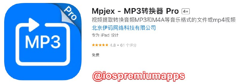  #应用限免 软件名称：Mpjex 支持平台：#iOS 软件大小：66.2M 软件价格：￥6→0 内购价格：无 软件功能：mp3转换器 软件简介：一款mp3转换器，可以从视频中提取各种主流格式的音乐，或者直接进行音频格式的转换