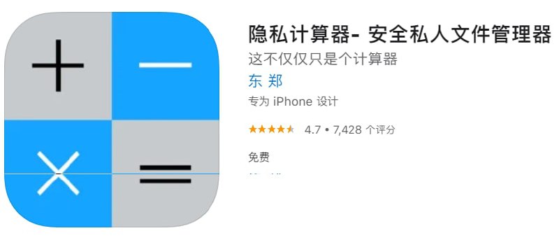 #优质应用【软件名称】隐私计算器【软件支持】iPhone、iPad【软件大小】15.39M【软件价格】免费【有无内购】无【支持语言】简体中文【软件分类】摄影与录像【功能简介】一款私密文件管理器，可以完美地保护你的隐私，隐藏你的私人相册、私密照片、视频、笔记或联系人