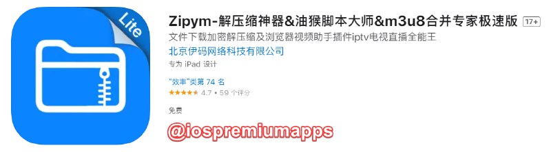  #应用限免 软件名称：Zipym极速版 支持平台：#iOS 软件大小：54M 软件价格：￥8→0 内购价格：无 软件功能：油猴脚本 软件简介：一个多功能文件管理的工具，主要功能有浏览器，解压缩、压缩、音乐播放器、视频播放器、IPTV、M3U8文件播放器、Wi-Fi文件传输、油猴脚本浏览器