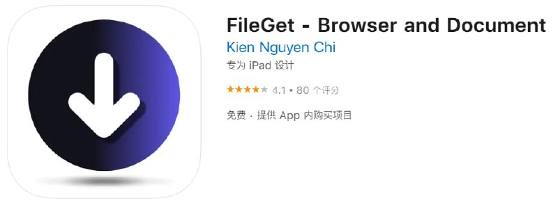 #优质应用【软件名称】FileGet【软件支持】iPhone、iPad【软件大小】58.4M【软件价格】免费【有无内购】有【软件功能】视频下载【功能简介】一款嗅探下载器，可下载YouTube等平台的视频，下载速度非常快