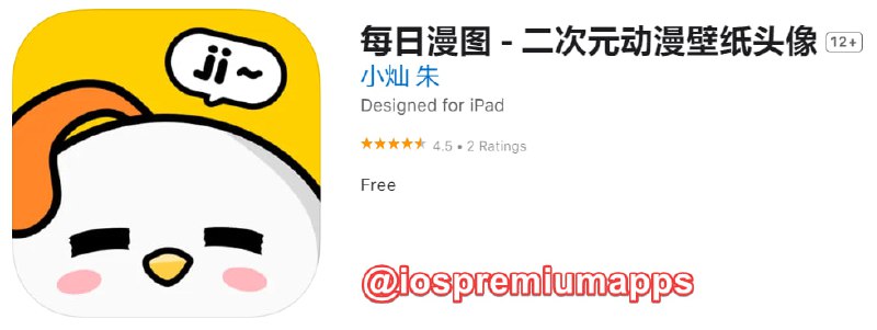  #优质应用 软件名称：每日漫图 支持平台：#iOS 软件大小：41.7M 软件价格：免费 内购价格：免费 软件功能：壁纸 软件简介：每天定时更新，所有资源4K画质起步，8K画质（7680*4320）覆盖率超过99%分类、专辑功能对壁纸进行归类，找图更方便； 每日TOP9榜单，精选中的精选