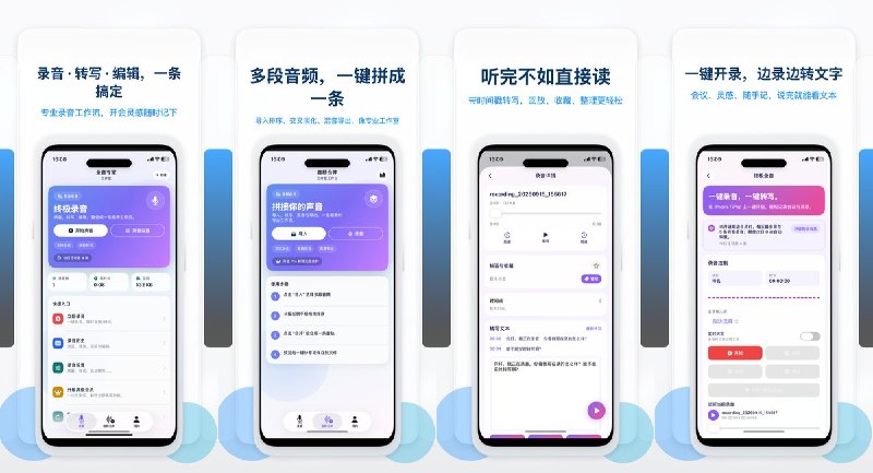  #应用限免 软件名称：录音专家-实时转写会议采访备忘 支持平台：#iOS 17.6+ 软件价格：内购限免 软件简介：录音与实时转写工具，支持后台录音、关键片段打点、带时间戳文稿、标签检索及音频合并导出，适合会议、课堂、采访和灵感记录