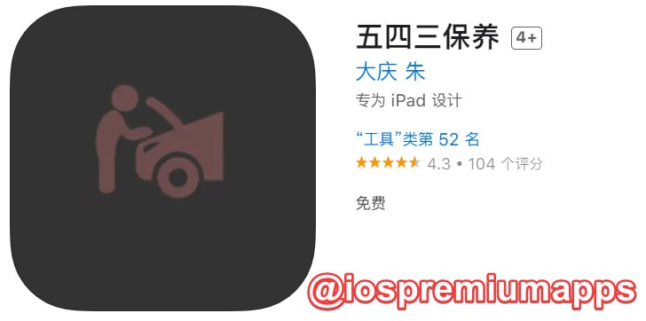  #优质应用 软件名称：五四三保养（伪装名） 支持平台：#iOS 软件大小：55.2M 软件价格：免费 内购价格：免费 软件功能：影视 软件简介：一款免费影视应用，伪装上架APP Store