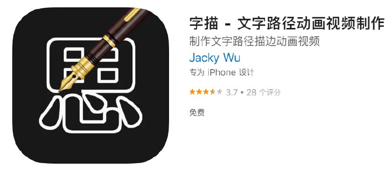 #应用限免【软件名称】字描 - 文字路径动画视频制作【软件支持】iPhone、iPad【软件大小】79.06M【软件价格】￥12→0【有无内购】无【支持语言】简体中文、英文、阿拉伯文【软件分类】摄影与录像【功能简介】字描能帮您一键快速生成文字路径描边动画视频