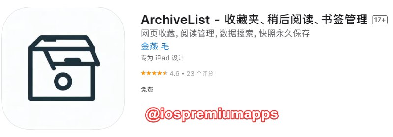  #应用限免 软件名称：ArchiveList 支持平台：#iOS 软件大小：14.9M 软件价格：￥8→0 内购价格：无 软件功能：稍后阅读 软件简介：一款收藏夹、稍后阅读、书签管理工具，支持永久保存，使用iCloud备份和同步