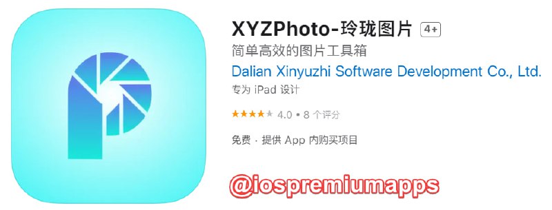  #应用限免 软件名称：XYZPhoto-玲珑图片 支持平台：iOS 软件大小：97.7M 软件价格：￥8→0 内购价格：免费 软件功能：照片管理 软件简介：照片管理应用，轻松整理相册