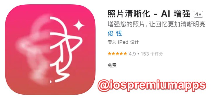  #应用限免 软件名称：AI 增强 支持平台：#iOS 软件大小：48.5M 软件价格：￥15→0 内购价格：无 软件功能：照片清晰化 软件简介：一款专注于照片增强的App