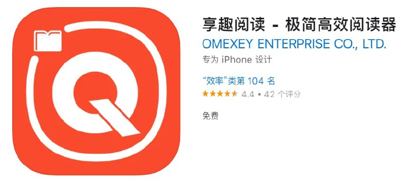 #优质应用【软件名称】享趣阅读【软件支持】iPhone、iPad【软件大小】30.7M【软件价格】免费【有无内购】无【软件功能】阅读器【功能简介】一款小说阅读器，有多数书源导入方式