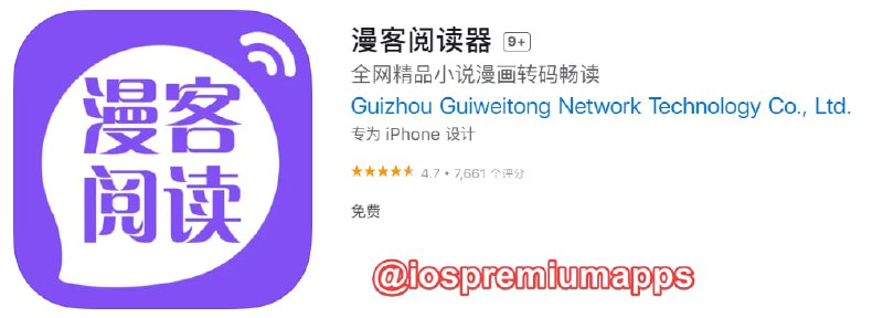  #优质应用 软件名称：漫客阅读器 支持平台：#iOS 软件大小：164.6M 软件价格：免费 内购价格：免费 软件功能：小说漫画阅读器 软件简介：一款小说漫画转码阅读App