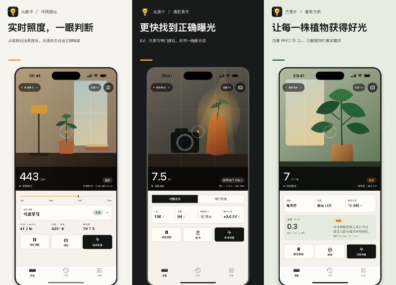 #应用限免 软件名称：光度计-灯光照度 支持平台：#iOS 17.0+ 软件价格：免费 软件简介：一款实用照度/光线测量工具，用 iPhone 快速测环境照度（lux/fc），判断学习、办公、居家光线是否合适，Pro 支持摄影曝光建议与植物光照估算，核心测光离线可用