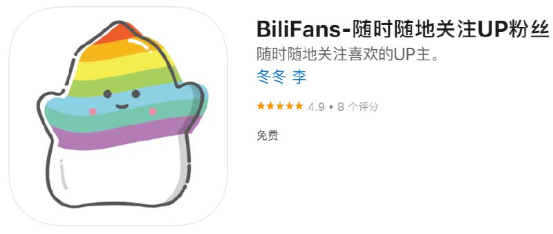  #优质应用 软件名称：BiliFans 支持平台：iOS 软件大小：3.4M 软件价格：免费 内购价格：免费 软件功能：关注UP粉丝 软件简介：随时添加你关注的UP主，查看UP主的实时粉丝，支持主屏幕小部件