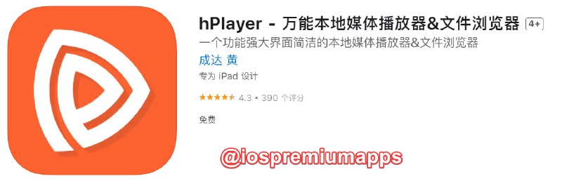  #应用限免 软件名称：hPlayer 支持平台：iOS 软件大小：47.4M 软件价格：￥8→0 内购价格：免费 软件功能：本地媒体播放器 软件简介：一个界面简洁，功能强大，支持丰富视频、音频文件格式的本地播放器，并可以将电脑下载的视频、动漫、电影等任何格式的媒体文件通过WiFi传到hPlayer中进行播放