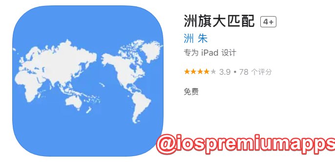  #优质应用  软件名称：洲旗大匹配（伪装名） 支持平台：#iOS 软件大小：80.7M 软件价格：免费 内购价格：免费 软件功能：影视 软件简介： 一款免费的影视应用，伪装上架APP Store