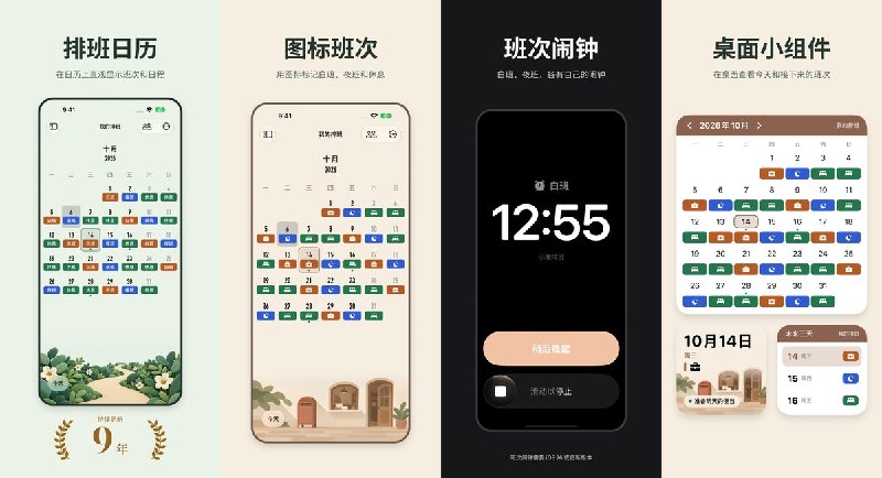  #应用限免 软件名称：小渔排班: 倒班日历与轮班闹钟 支持平台：#iOS 16.0+ 软件价格：免费 软件简介：为轮班、倒班工作者整理班表，支持多人班表对照、桌面小组件、班次统计及导出分享，也可通过 iCloud 同步