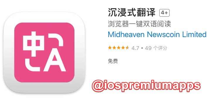  #优质应用 软件名称：沉浸式翻译  支持平台：#iOS 软件大小：14.8M 软件价格：免费 内购价格：免费 软件功能：翻译 软件简介：一款AI 驱动的双语网页翻译扩展