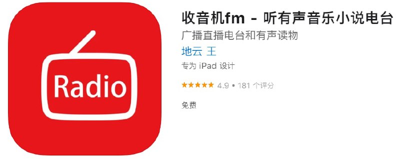#优质应用【软件名称】收音机fm【软件支持】iPhone、iPad【软件大小】11.29M【软件价格】免费【有无内购】无【支持语言】简体中文、繁体中文、日文等【软件分类】工具【功能简介】一款在手机上免费收听全国电台、FM广播、AM广播的工具