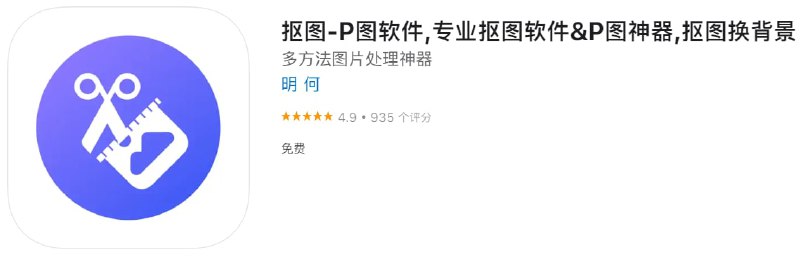 #优质应用【软件名称】莉莉抠图神器【软件支持】iPhone、iPad【软件大小】101.96M【软件价格】免费【有无内购】无【支持语言】简体中文【软件分类】工具【功能简介】莉莉抠图神器是一款简单实用的抠图P图软件，可以帮你轻松抠图换背景、制作各类证件照、人物物品换背景，证件照换底色等功能