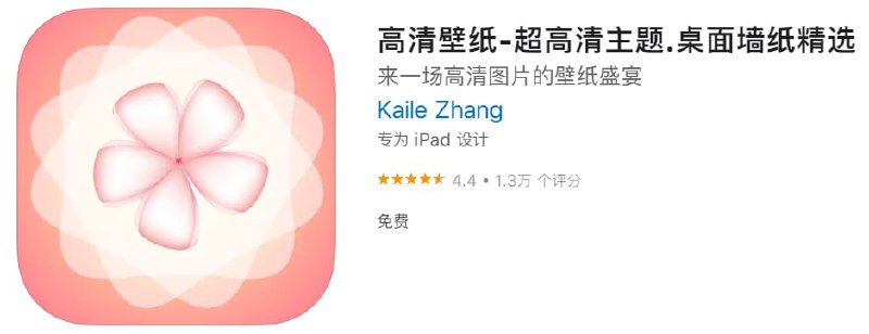 #优质应用【软件名称】高清壁纸【软件支持】iPhone、iPad【软件大小】203.3M【软件价格】免费【有无内购】无【支持语言】简体中文【软件分类】工具【功能简介】精选最新最热的高清精美壁纸，让您紧跟潮流壁纸的步伐；海量图片资源，分类清晰明确，快速定位自己的爱好, 找到自己想要的那一款，便捷又高效！新增图片处理功能，滤镜贴纸随心配，定制自己的专属壁纸！iPhone全机型覆盖，所有壁纸都做了完美适配，保存后即可直接使用！【软件下载】