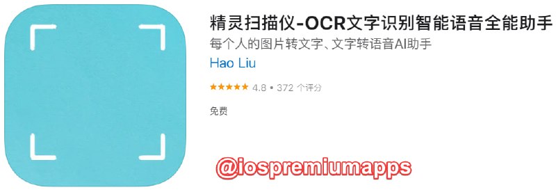  #应用限免 软件名称：精灵扫描仪 支持平台：#iOS 软件大小：35.2M 软件价格：￥8→0 内购价格：无 软件功能：OCR扫描 软件简介：精灵扫描仪App采用AI人工智能高效处理图片、文本与文字转换，拍图识字，文字转智能语音