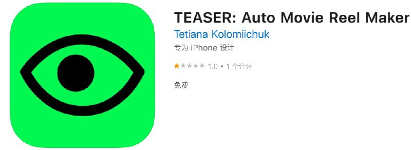#优质应用【软件名称】TEASER【软件支持】iPhone、iPad【软件大小】63.25M【软件价格】免费【有无内购】无【支持语言】英文、俄文【软件分类】摄影与录像【功能简介】一款能够在几秒钟内自动生成一段短视频的 iPhone 应用，只需要选中照片或者视频，选择不同风格，它就能制作出一段 15 秒左右的短视频