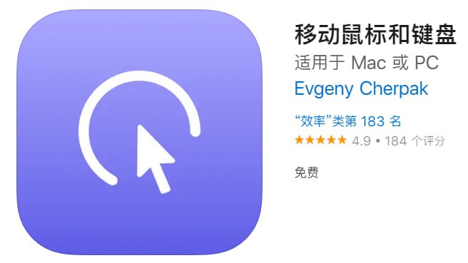#应用限免【软件名称】移动鼠标和键盘【软件支持】iPhone、iPad【软件大小】22.1M【软件价格】￥18→0【有无内购】无【软件功能】虚拟鼠标键盘【功能简介】一款将手机变为移动鼠标和键盘的工具