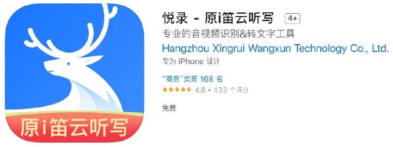 #优质应用【软件名称】悦录 - 原i笛云听写【软件支持】iPhone、iPad【软件大小】54.68M【软件价格】免费【有无内购】无【支持语言】简体中文【软件分类】商务【功能简介】悦录是集语音转文字工具、视频转字幕工具以及随身语音笔记一体的APP，能将会议、访谈、讲座等重要场合的录音文件通过AI生成文稿一并保存，还能将知识音频、有声书、音乐等学习或娱乐音频材料也纳入其中；同时可以作为口袋笔记随手记录