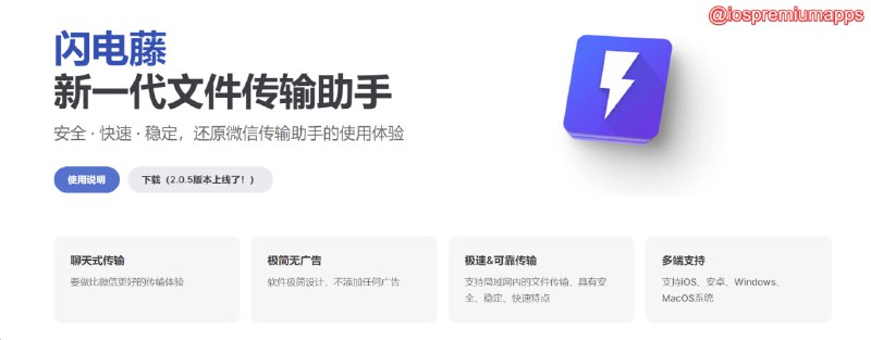  #优质应用 软件名称：闪电藤 支持平台：#iOS #MacOS 软件价格：免费 软件功能：内网文件传输 软件简介：基于LocalSend开发的软件，更符合国人的使用习惯，采用聊天对话式传输，所有传输记录一目了然，还支持传输历史功能，可以看到之前传输的文件和文件所在目录