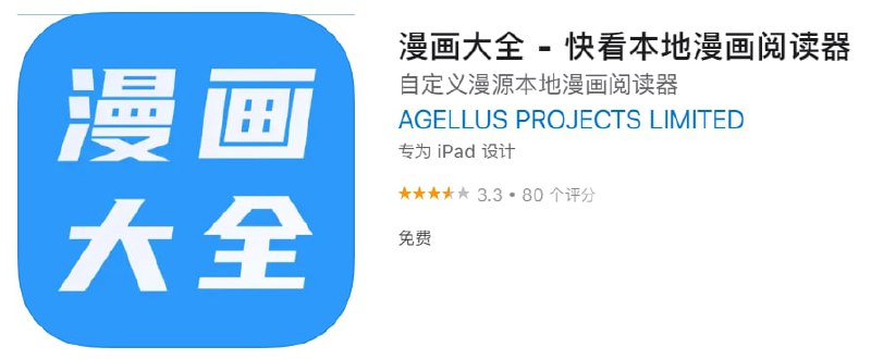#优质应用【软件名称】漫画大全【软件支持】iPhone、iPad【软件价格】免费【有无内购】无【软件功能】漫画【功能简介】一款本地漫画阅读器