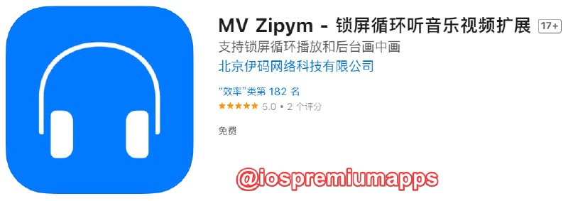  #应用限免 软件名称：MV Zipym 支持平台：#iOS 软件大小：2.4M 软件价格：￥？→0 内购价格：无 软件功能：音乐视频扩展 软件简介：一个锁屏循环听音乐视频Safari浏览器扩展,可以将网页中的音乐视频后台锁屏播放或画中画播放