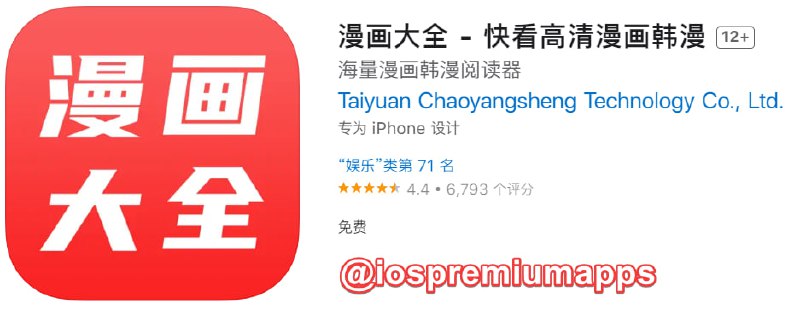  #优质应用 软件名称：漫画大全 支持平台：#iOS 软件大小：251.6M 软件价格：免费 内购价格：免费 软件功能：漫画 软件简介：一款漫画阅读器