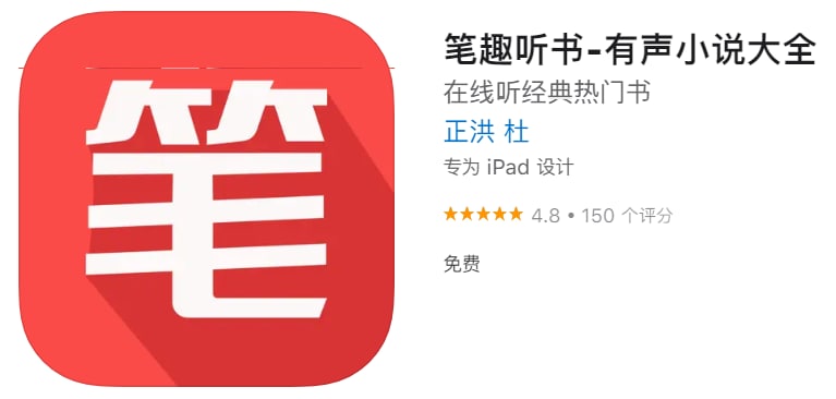 #优质应用【软件名称】笔趣听书【软件支持】iPhone、iPad【软件大小】47.3M【软件价格】免费【有无内购】无【软件功能】听书【功能简介】一款在手机上免费收听各种有声书籍工具