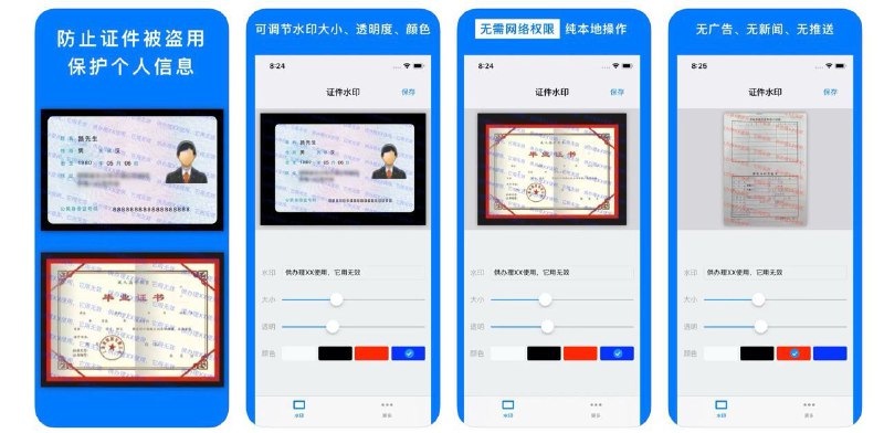  #应用限免  软件名称：证件水印 - 身份证加水印保护您的隐私  支持平台：#iOS 10.0+  软件价格：¥8.00 -> ¥0.00  软件简介：一款通过添加水印来保护您的身份证、银行卡、驾驶证等重要证件的隐私信息的应用