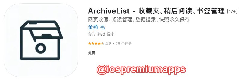  #应用限免 软件名称：ArchiveList 支持平台：#iOS 软件大小：14.9M 软件价格：￥8→0 内购价格：无 软件功能：稍后阅读 软件简介：一款收藏夹、稍后阅读、书签管理工具，支持永久保存，使用iCloud备份和同步