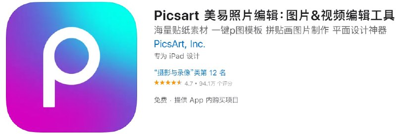 【解锁软件】Picsart 美易照片编辑【支持平台】iOS【需要软件】QX【软件大小】224.2M【软件功能】图片&视频编辑【软件简介】制作专业水准的拼贴画、设计并添加贴纸、快速移除和更换背景，体验流行编辑，比如 黄金时刻、镜中自拍、复古噪点滤镜或千禧滤镜
