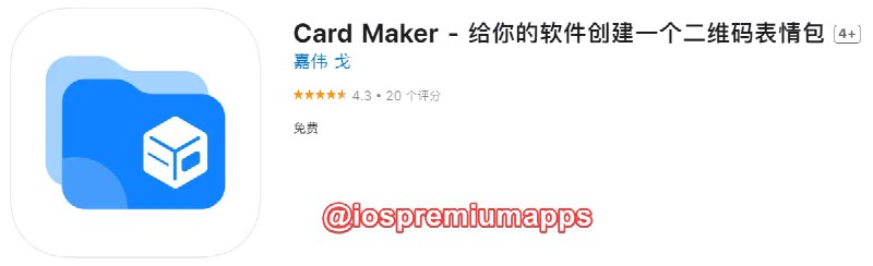  #优质应用 软件名称：Card Maker 支持平台：#iOS 软件大小：72.3M 软件价格：免费 内购价格：免费 软件功能：二维码制作 软件简介：一款表情包二维码制作工具，可制作有趣的二维码