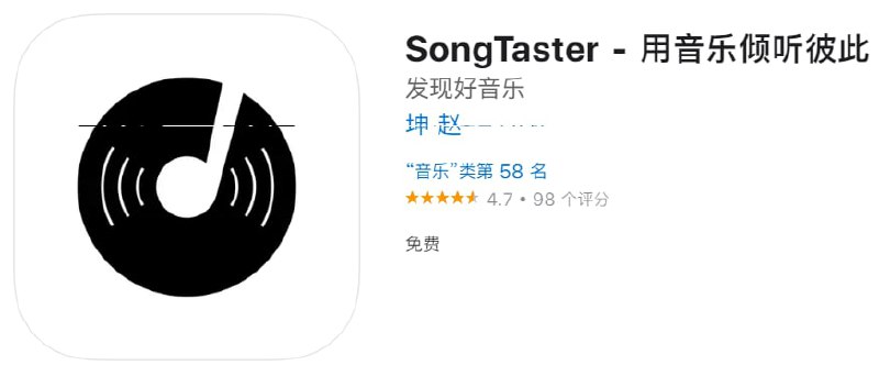 #优质应用【软件名称】SongTaster - 用音乐倾听彼此【软件支持】iPhone、iPad【软件大小】62.11M【软件价格】免费【有无内购】无【支持语言】简体中文【软件分类】音乐【功能简介】SongTaster 是一个推荐音乐、发现音乐的平台
