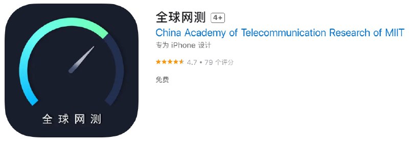  #优质应用 软件名称：全球网测 支持平台：iOS 软件大小：9M 软件价格：免费 内购价格：免费 软件功能：网络测速 软件简介：