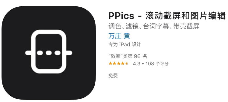 #限免【软件名称】PPics - 滚动截屏和图片编辑【软件支持】iPhone、iPad【软件大小】44M【软件价格】￥6→0【有无内购】无【支持语言】简体中文、繁体中文、英文【软件分类】效率【功能简介】- 截屏自动拼接：高效的识别算法，自动去除连续截屏的重合部分，完美拼接聊天记录、各类长截屏