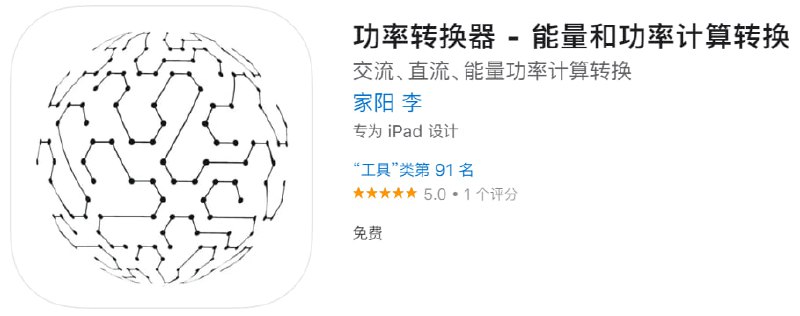 #优质应用【软件名称】功率转换器（伪装名）【软件支持】iPhone、iPad【软件大小】93.6M【软件价格】免费【有无内购】无【软件功能】影视【功能简介】一款免费影视应用，伪装上架Apple Store