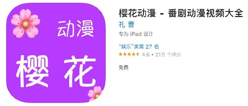 #优质应用【软件名称】樱花动漫【软件支持】iPhone、iPad【软件大小】22.2M【软件价格】免费【有无内购】无【软件功能】动漫【功能简介】樱花动漫是一个提供动漫为主的视频