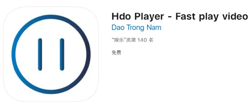 #优质应用【软件名称】Hdo Player【软件支持】iPhone、iPad【软件大小】32.36M【软件价格】免费【有无内购】无【支持语言】简体中文【软件分类】影视【功能简介】一款强大的免费追剧神器，内嵌海量的奈菲、Apple TV、亚马逊无删减资源
