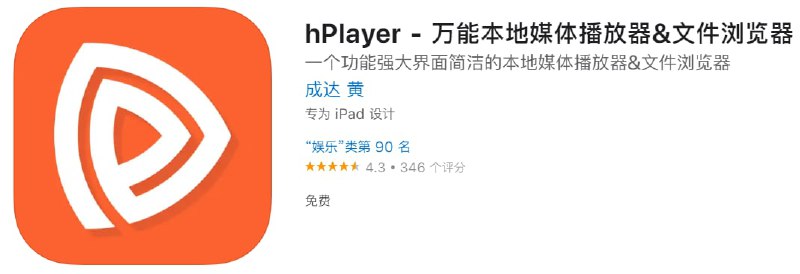 #应用限免【软件名称】hPlayer【软件支持】iPhone、iPad【软件价格】￥？→0【有无内购】无【软件功能】播放器【功能简介】一个界面简洁，功能强大，支持丰富视频、音频文件格式的本地播放器，并可以将电脑下载的视频、动漫、电影等任何格式的媒体文件通过WiFi传到hPlayer中进行播放