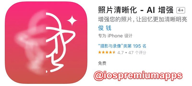  #应用限免 软件名称：AI 增强 支持平台：#iOS 软件大小：48.5M 软件价格：￥15→0 内购价格：无 软件功能：照片清晰化 软件简介：一款专注于照片增强的App