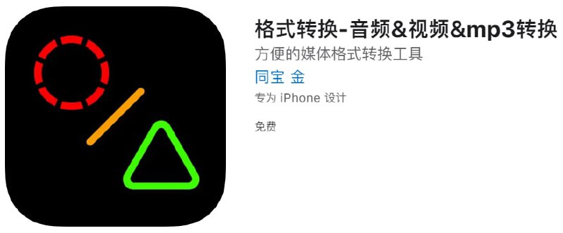 #应用限免【软件名称】格式转换-音频&视频&mp3转换【软件支持】iPhone【软件大小】22.46M【软件价格】￥12→0【有无内购】无【支持语言】简体中文、英文【软件分类】工具【功能简介】常用音频视频文件格式转换1.MP3、AAC、M4A,AIFF,WAV等常用音频格式转换;2.MP4、MOV、AVI、WMV等视频格式转换;3.视频转音频;【软件下载】