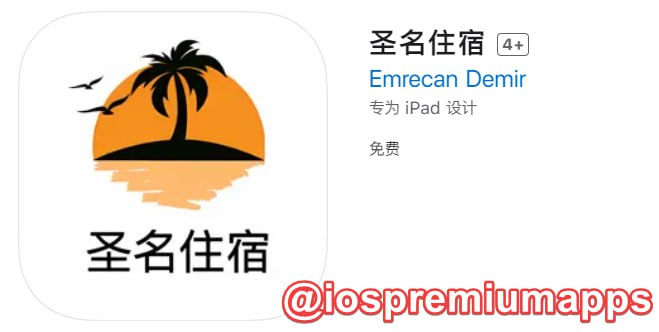  #优质应用  软件名称：圣名住宿（伪装名） 支持平台：#iOS 软件大小：86.8M 软件价格：免费 内购价格：免费 软件功能：影视 软件简介： 一款免费的影视应用，伪装上架APP Store