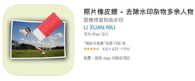 #内购限免【软件名称】照片橡皮擦【软件支持】iPhone、iPad【软件大小】235.09M【软件价格】免费【有无内购】￥？→0【支持语言】简体中文、繁体中文、英文等【软件分类】摄影与录像【功能简介】照片橡皮擦可以轻松帮你去除图片上的电线、人物、图标、水印、文字等等杂物，就和拍照一样简单