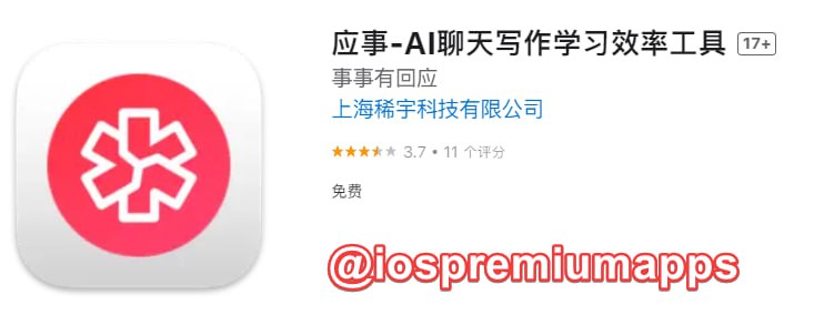  #优质应用  软件名称：应事 支持平台：#iOS 软件大小：5.9M 软件价格：免费 内购价格：免费 软件功能：AI聊天 软件简介： 又一款AI聊天工具